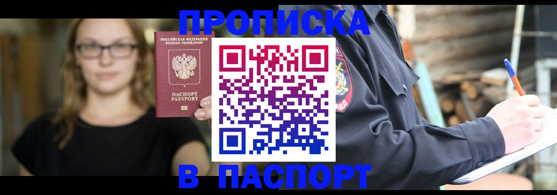 прописка в Череповце